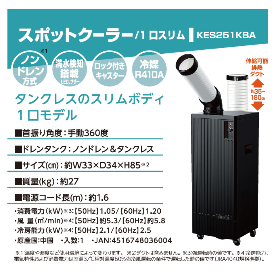KES251KBA ブラック シリーズ スポットクーラー 冷風1口 フロアタイプ