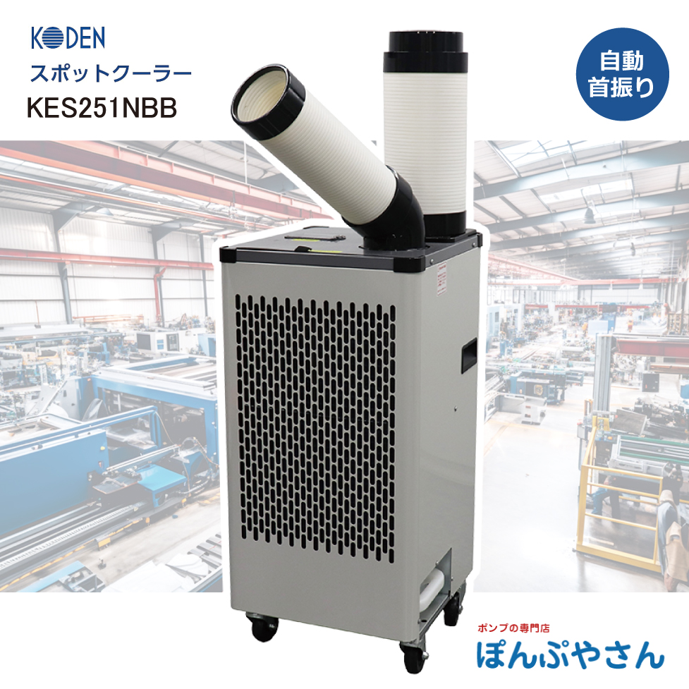 KES251NBB スポットクーラー 冷風1口 フロアタイプ 広電 KODEN