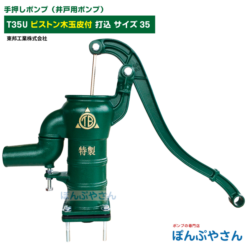 T35U 手押しポンプ 井戸ポンプ 東邦工業製 木玉皮付 打込 サイズ35