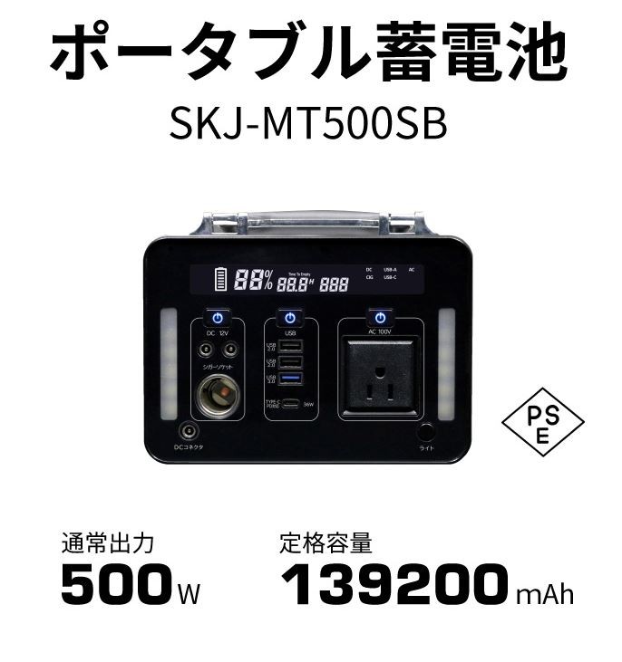 SALE／61%OFF】SKJ-MT500SB エスケイジャパン 蓄電池 緊急時 キャンプ