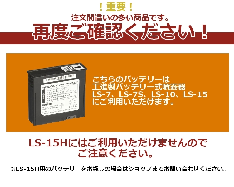 リチウムバッテリー 1422 045708801 背負式 充電噴霧器LS用 工進 コーシン KOSHIN 家庭菜園 噴霧 - 業務、産業用