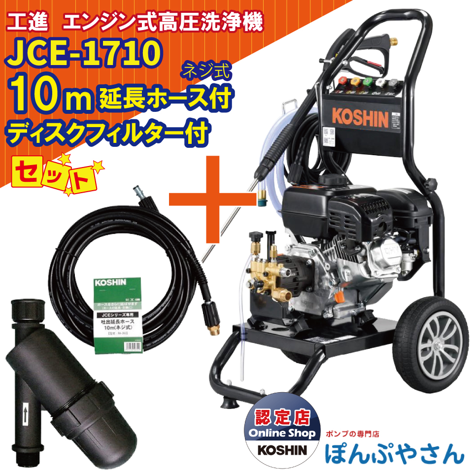 JCE-1710 工進 エンジン式 高圧洗浄機 ＋PA-263 JCE 延長ホース