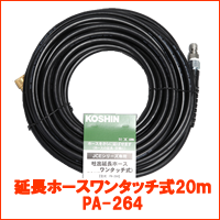 延長ホース20m