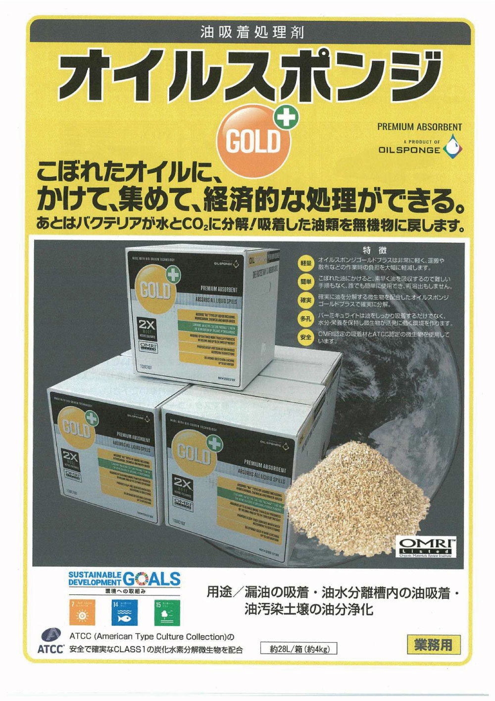 有機生分解性粉末油吸着材オイルスポンジ GOLD＋ ゴールドプラス（オイルスポンジ／レメディエーター後継品）