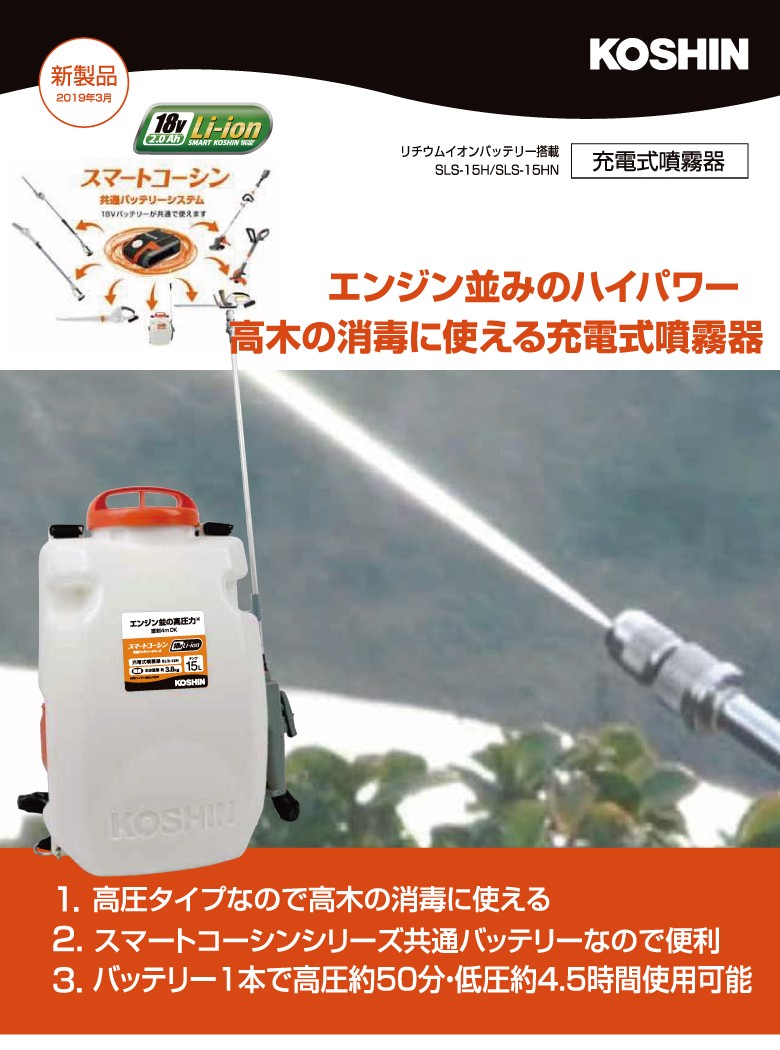 充電式 背負い 噴霧器 SLS-15H 15L 工進 KOSHIN スマートコーシン