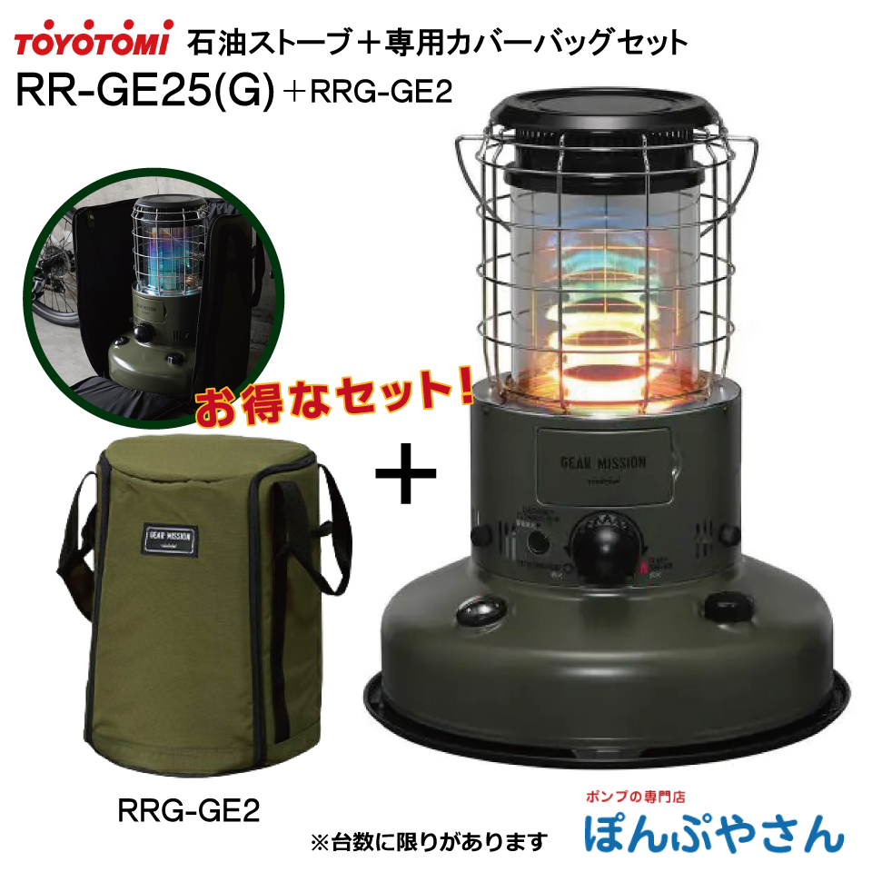 RR-GE25(G) トヨトミ石油ストーブ＋専用カバーバッグ（RRG-GE2