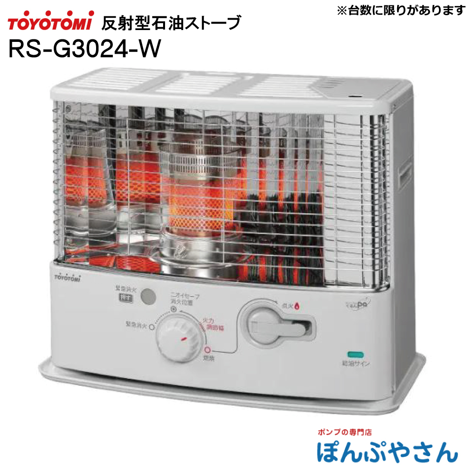 RS-G3024-W RS-G3024(W) トヨトミ 反射形 石油 ストーブ TOYOTOMI
