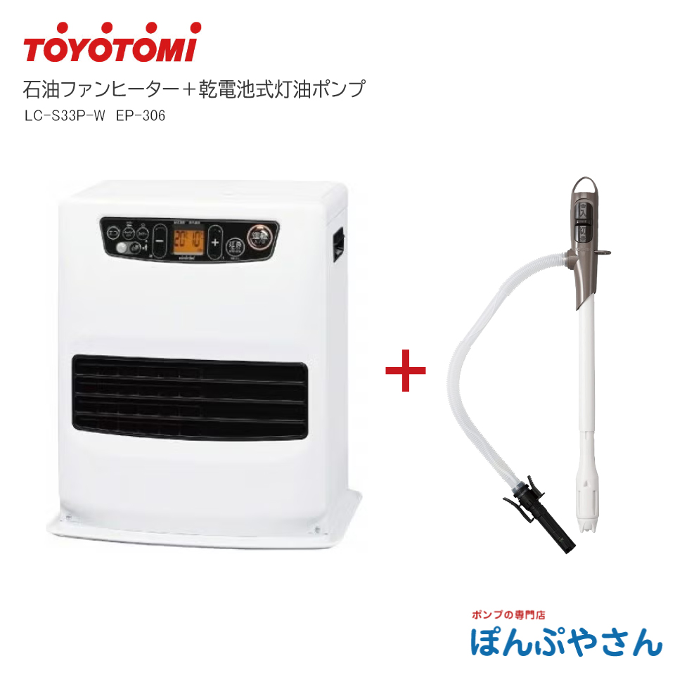 LC-S33P-W LC-S33P(W) LC-S33P �g���g�~ �Ζ� �X�g�[�u �t�@���q�[�^�[ �{���d�r�������|���v EP-306 �g�[ ���� �Ζ� �l���Z���T�[ TOYOTOMI