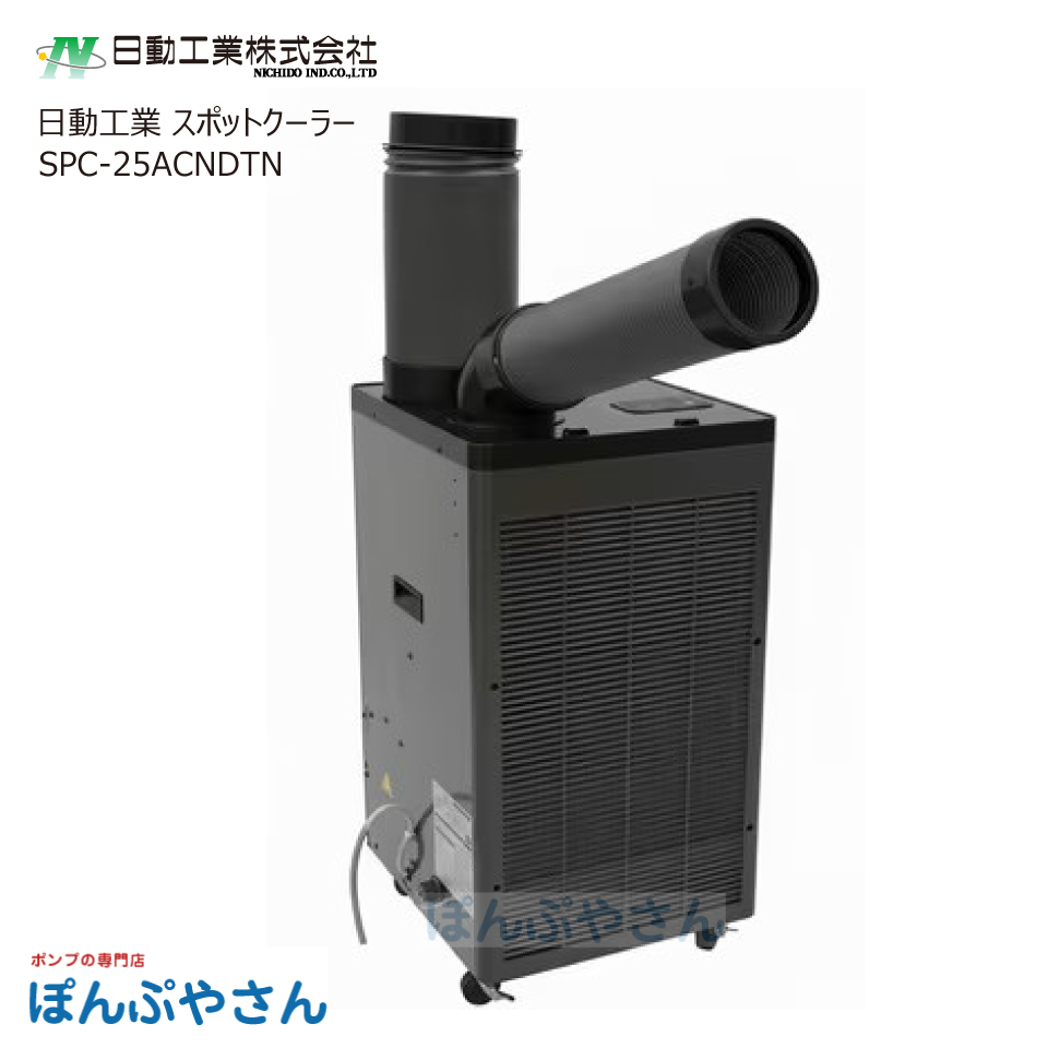 スポットクーラー