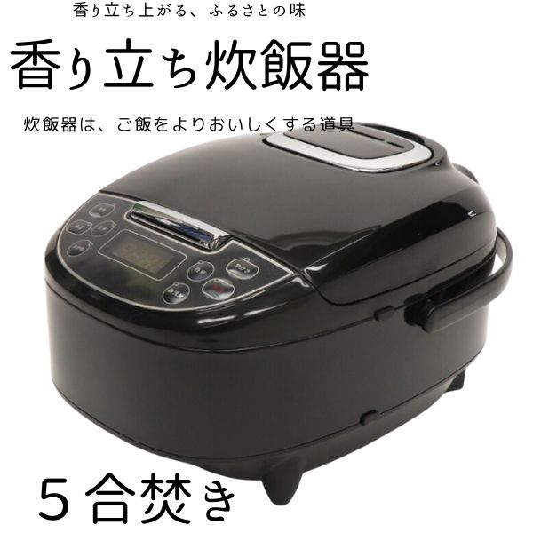 炊飯器 炊飯ジャー 5合炊き スチーム調理 ブラック 黒 マイコン式 ブラウン｜ponshop｜02