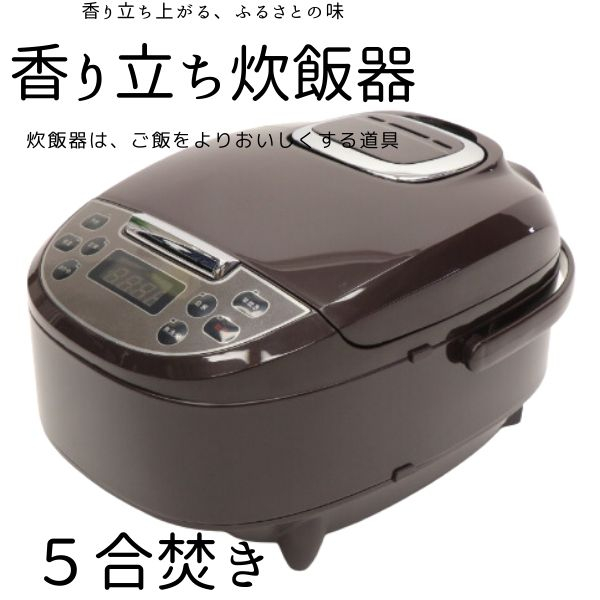 炊飯器 炊飯ジャー 5合炊き スチーム調理 ブラック 黒 マイコン式 ブラウン｜ponshop｜03