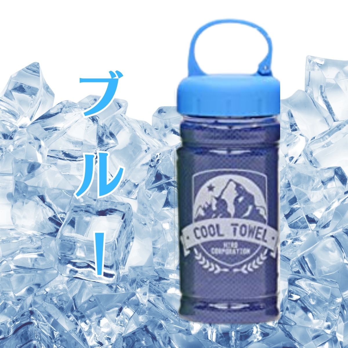ヒロ・コーポレーション クールタオル ボトル付き ケース付き 4色