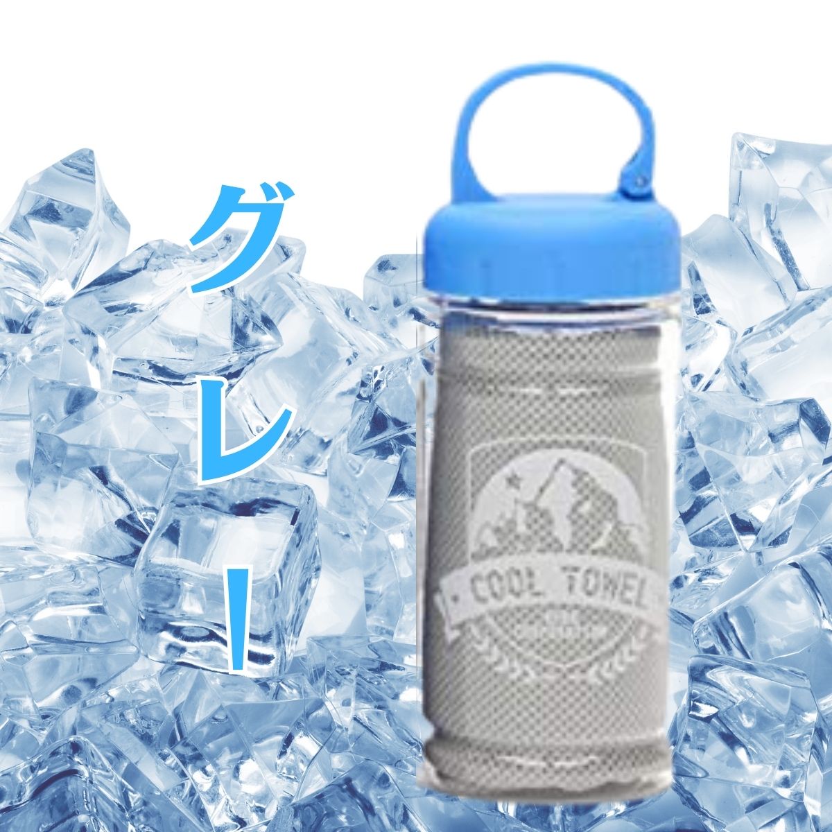 ヒロ・コーポレーション クールタオル ボトル付き ケース付き 4色