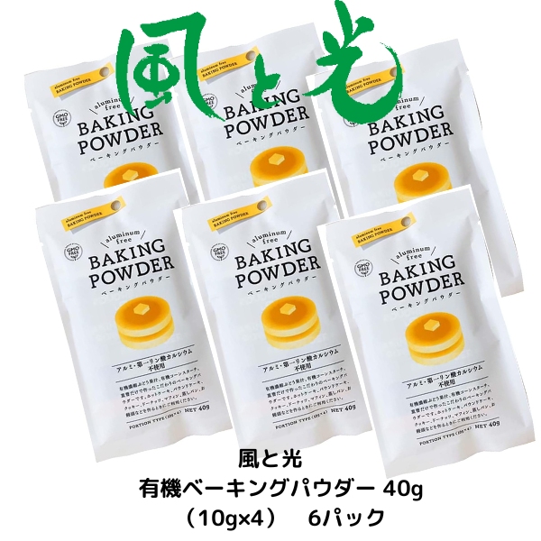 ベーキングパウダー 風と光 有機 40g（10g×4）6パック ホットケーキ