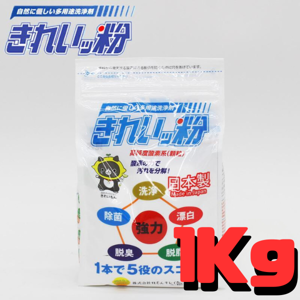 きれいっ粉 1kg 過炭酸ナトリウム 酸素系 洗浄剤 洗剤 きれいっ粉 日本製 シミ抜き 油汚れ 洗濯洗剤 除菌 消臭