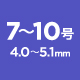 7号〜10号　4.0〜5.1mm