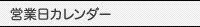 営業日カレンダー