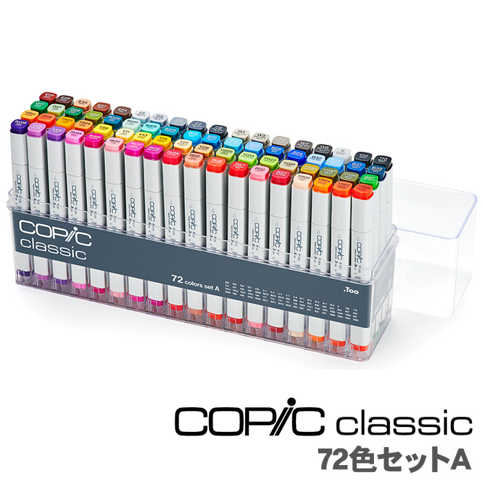 【新品・未使用】Too コピック クラシック 72色セット A コピック コピッククラシック 72色 セット A クラシック 72 A