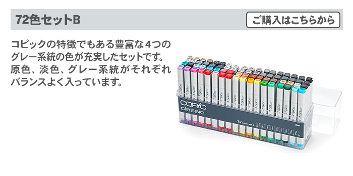 コピック（COPIC） コピッククラシック 72色セット B クラシック 72色