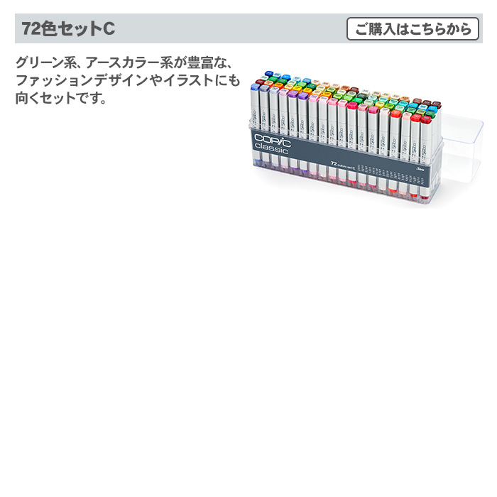 Too コピック クラシック 72色セット A コピッククラシック 72色セットB｜画材・文具雑貨の通販