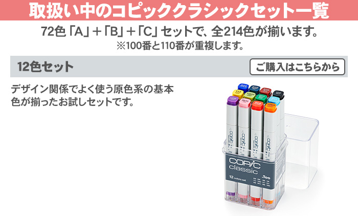 コピック コピッククラシック 72色セット C クラシック 72色 C