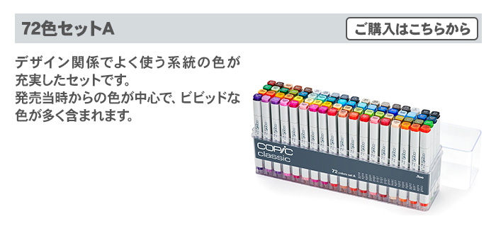 【おじじさん専用】コピッククラシック 72色セットA コピッククラシック 72色セットA - コピック公式サイト