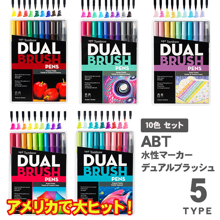 ABT 水性マーカー デュアルブラッシュ 10色 トンボ鉛筆 Tombow カラー