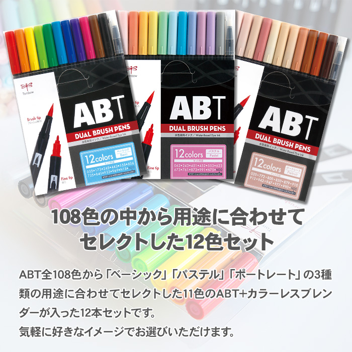 ABT 水性マーカー デュアルブラッシュ 12色 トンボ鉛筆 Tombow カラー