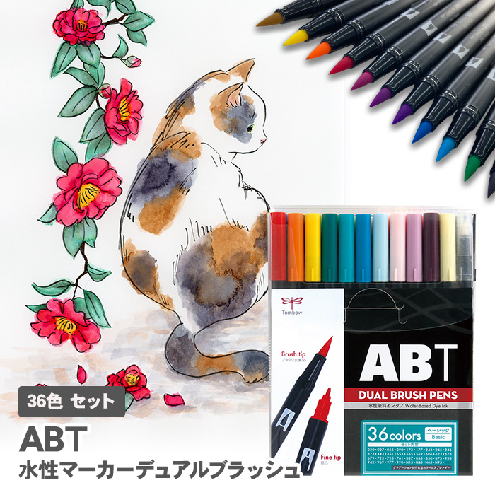 AB-T 水性マーカー デュアルブラッシュペン ABT デュアルブラッシュ 36