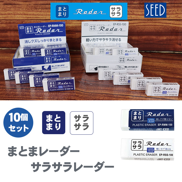シード SEED 消しゴム まとまレーダー サラサラレーダー 消しゴム 10個