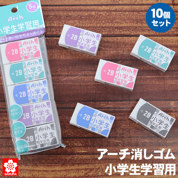 サクラクレパス アーチ消しゴム 小学生学習用 5色 10個セット RFAGM-5P