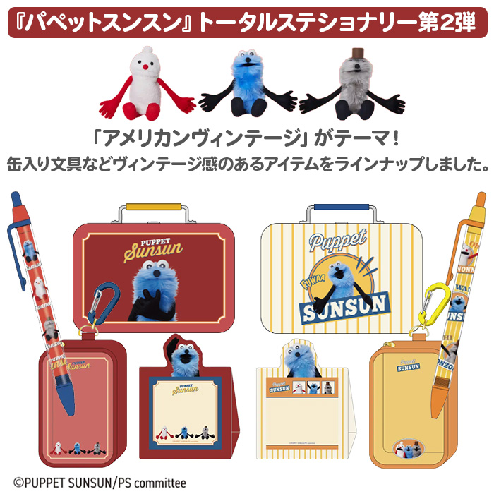 スンスン　グッズセット サンスター文具 缶入りミニレターセット＋ボールペン セット パペット