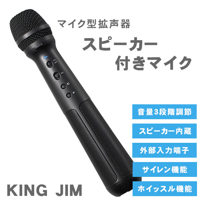 キングジム スピーカー付きマイク SPMC10 拡声器 スピーカー マイク KING JIM 送料無料