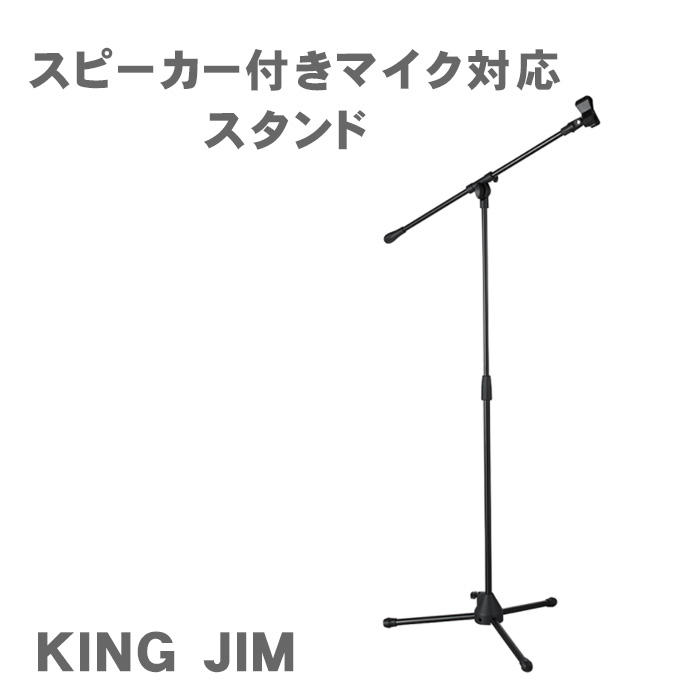 キングジム スピーカー付きマイク SPMC10 拡声器 スピーカー マイク
