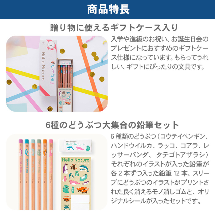 トンボ鉛筆 ハローネイチャー ギフト用鉛筆セット 鉛筆 かきかた