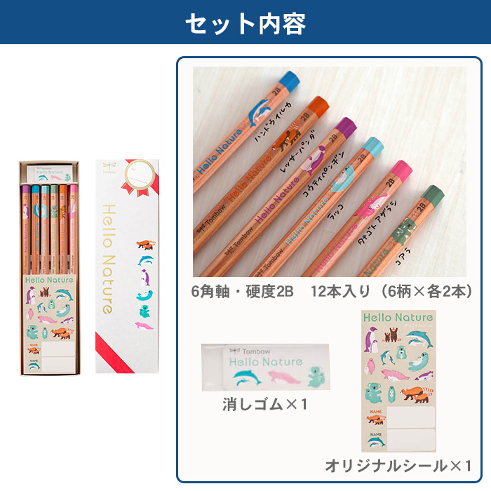 トンボ鉛筆 ハローネイチャー ギフト用鉛筆セット 鉛筆 かきかた