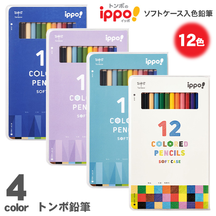 トンボ鉛筆 色鉛筆12色 ippo! ソフトケース入 六角軸 色鉛筆 いろ