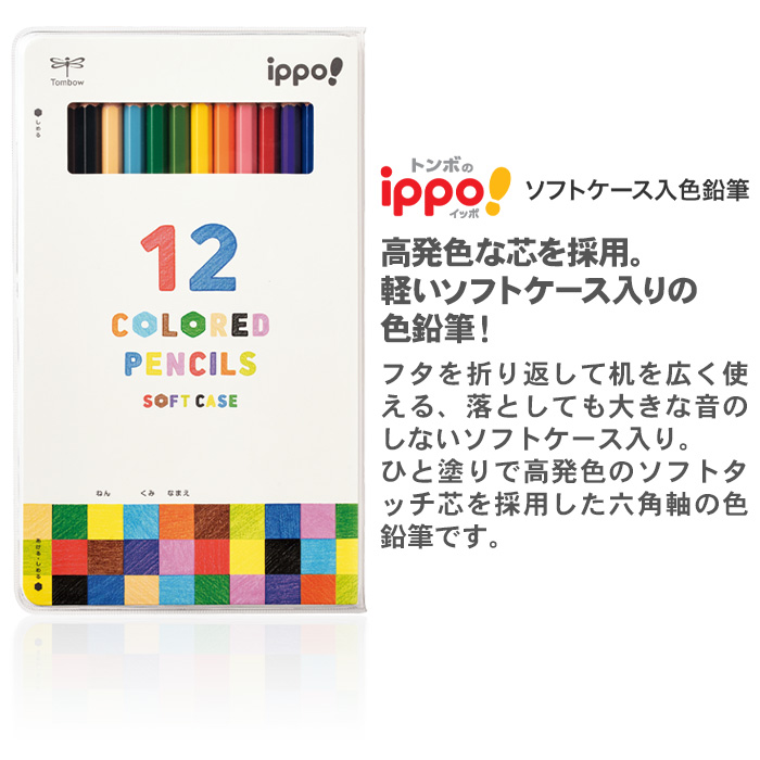 トンボ鉛筆 色鉛筆12色 ippo! ソフトケース入 六角軸 色鉛筆 いろ