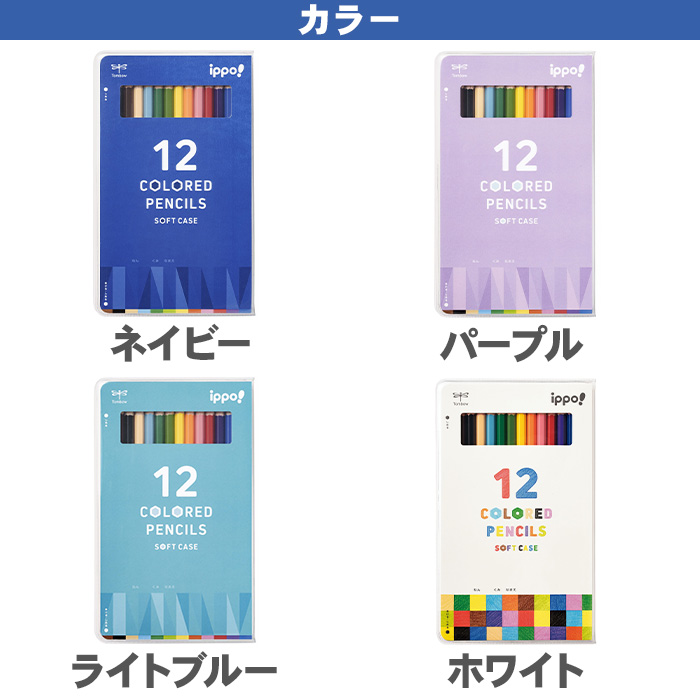 トンボ鉛筆 色鉛筆12色 ippo! ソフトケース入 六角軸 色鉛筆 いろ