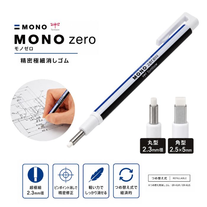 トンボ鉛筆 MONO zero モノゼロ 精密極細消しゴム 消しゴム 簡単
