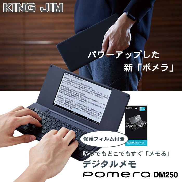 液晶保護フィルム付] キングジム デジタルメモ ポメラ DM250 