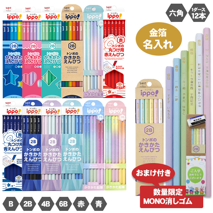トンボ鉛筆 名入れ 鉛筆 箔押し かきかたえんぴつ ippo! ギフト 六角軸