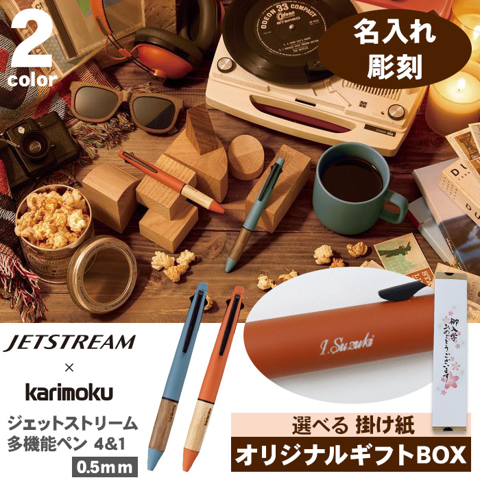 JETSTREAM × karimoku 多機能ペン4&1 5本セット 楽天市場】【名入れ ギフトBOXセット】 JETSTREAM × karimoku 多機能
