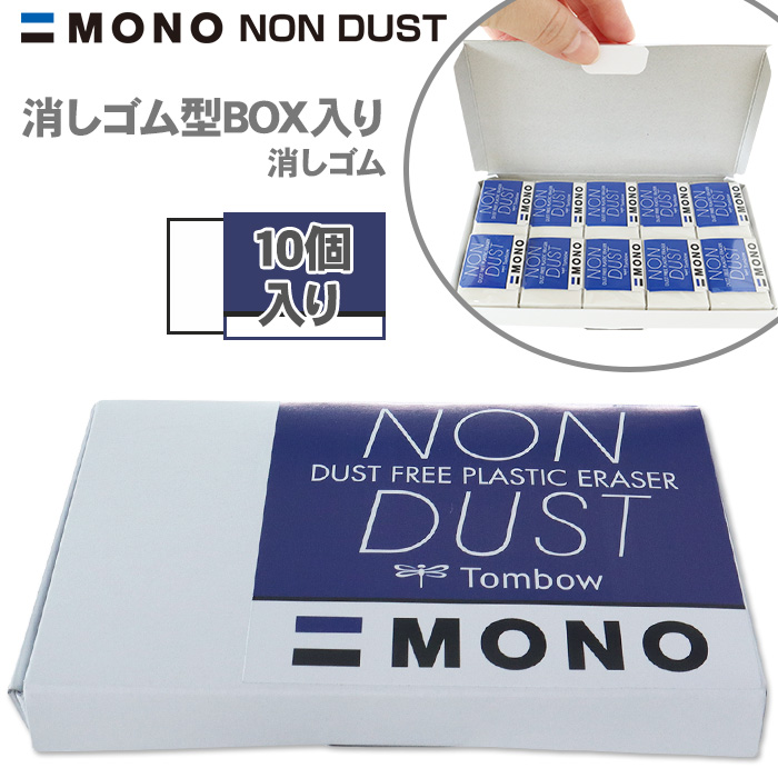 MONO 【当店限定 NON DUST 消しゴム 10個セット】 消しゴム型ボックス