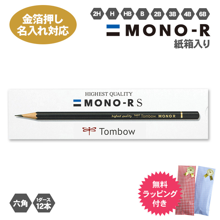 トンボ鉛筆 箔押し 名入れ 金 鉛筆 MONO-RS 紙箱 えんぴつ 鉛筆 1
