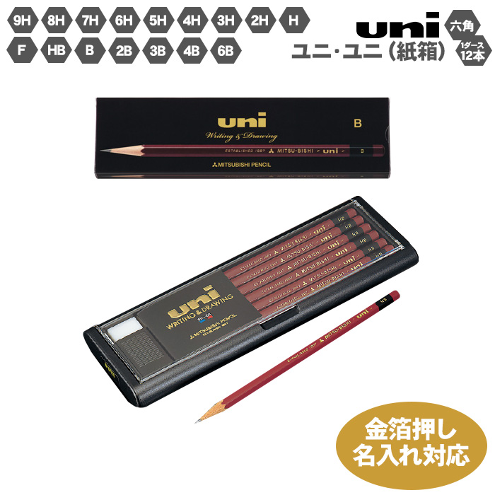 三菱鉛筆 箔押し 名入れ 金 鉛筆 uni プラケース 紙箱 えんぴつ 鉛筆 1