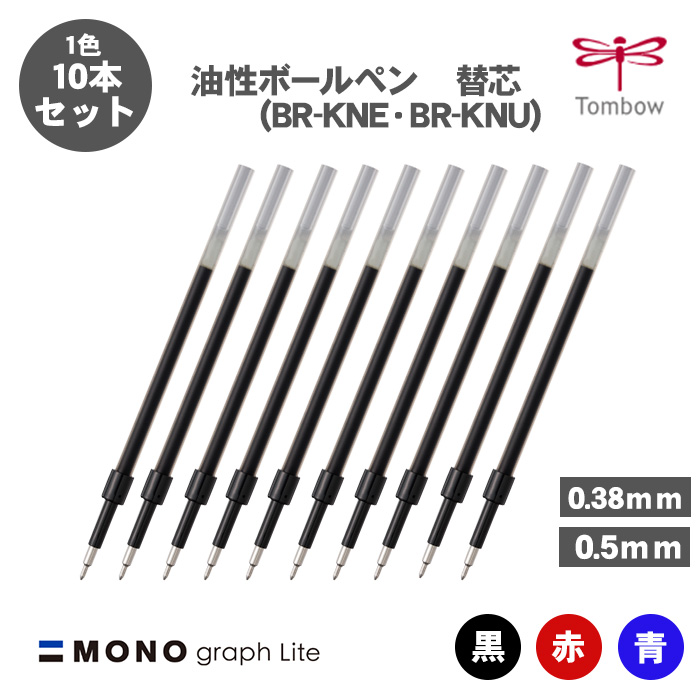 トンボ鉛筆 ボールペン替え芯 BR-KNU BR-KNE 油性ボールペン替え芯