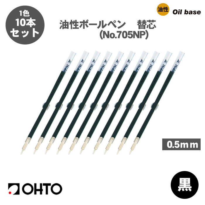 OHTO（オート） ボールペン替え芯 OHTO No.705NP 油性ボールペン 替え