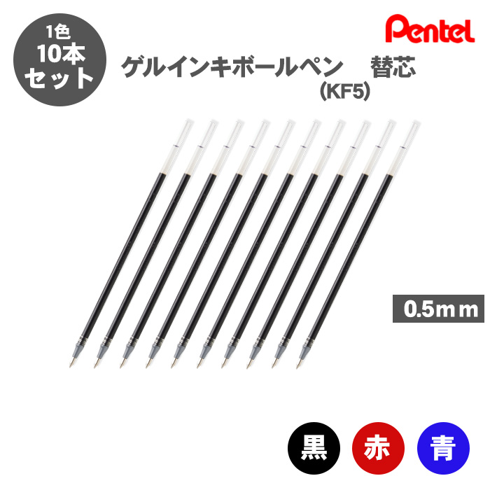 Hybrid ボールペン替え芯 ぺんてる Pentel KF5 ゲルインキボールペン