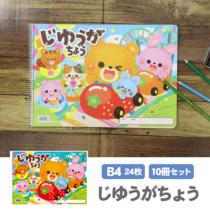 アーテック じゆうがちょう B4 24枚 10冊セット シングルリング